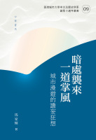 暗處襲來一道掌風：城市漫遊的譫妄狂想